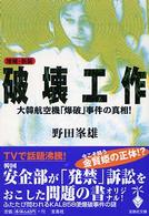 宝島社文庫<br> 破壊工作―大韓航空機「爆破」事件の真相！ （増補・新版）