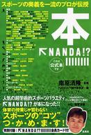 本・ｎａｎｄａ！？