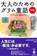 大人のためのグリム童話 宝島社文庫 （新装版）