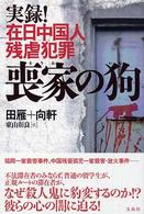 喪家の狗 - 実録！在日中国人残虐犯罪