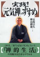 実践！「元気禅」のすすめ - “煩悩”を飼いならし、“からだ様”と仲良くなる。「