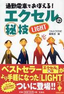 通勤電車でおぼえる！エクセルの（秘）技ｌｉｇｈｔ 宝島社文庫