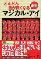 宝島社文庫<br> どんどん目が良くなるマジカル・アイ　ＭＩＮＩ　ＲＥＤ