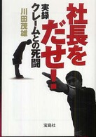 社長をだせ！ 宝島社文庫