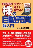 株の自動売買超入門 - ラクに！速く！儲かる！ （増補決定版）