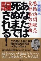 「あなたは死ぬまで騙される！」―悪徳訪問販売　元社長の告白