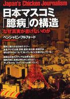 日本マスコミ「臆病」の構造―なぜ真実が書けないのか