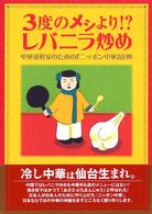 ３度のメシより！？レバニラ炒め―中華愛好家のための『ニッポン中華』辞典