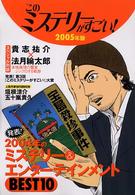 このミステリーがすごい！ 〈２００５年版〉 - ２００４年のミステリー＆エンターテインメントベスト