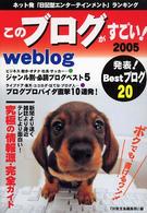 このブログがすごい！ 〈２００５年版〉 - ネット発「日記型エンターテインメント」ランキング