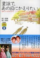 童謡で、あの日にかえりたい。―忘れていませんか？ニッポン人の涙