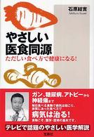 やさしい医食同源―ただしい食べ方で健康になる！