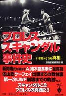 プロレススキャンダル事件史 - いま明かされる真相 宝島社文庫