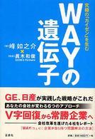 Ｗａｙの遺伝子 - 究極の「カイゼン」を生む