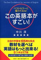 この英語本がすごい！ - ベストセラーに騙されるな！