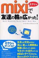 ｍｉｘｉで友達の輪が広がった！