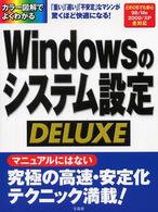 Ｗｉｎｄｏｗｓのシステム設定ｄｅｌｕｘｅ
