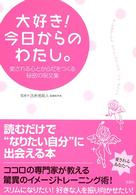 大好き！今日からのわたし。―愛される心とからだをつくる秘密の呪文集