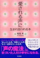 「愛される声」に生まれ変われる本