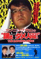 カンニング竹山の“踊るダメ人間！”