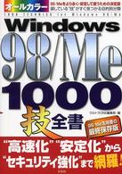 Ｗｉｎｄｏｗｓ　９８／Ｍｅ　１０００技全書 - オールカラー