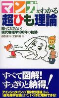 マンガでわかる「超ひも理論」 - 知っておきたい！現代物理学１００年の軌跡