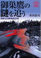 御巣鷹の謎を追う―日航１２３便事故２０年