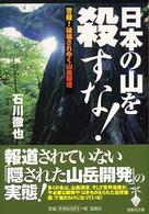 日本の山を殺すな！ 宝島社文庫