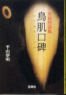 鳥肌口碑 - 実録怪談集 宝島社文庫