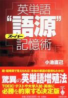 宝島社文庫<br> 英単語スーパー“語源”記憶術