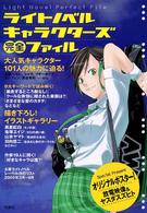 ライトノベルキャラクターズ完全ファイル―大人気キャラクター１０１人の魅力に迫る！