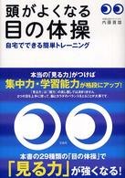 頭がよくなる目の体操 - 自宅でできる簡単トレーニング