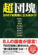 超「団塊」 - ２００７年問題に立ち向かう！