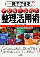 一発でできる！デジカメ写真の整理活用術