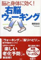 脳と身体に効く！右脳ウォーキング