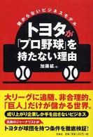 トヨタが「プロ野球」を持たない理由 - 儲からないビジネスモデル