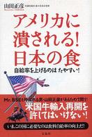 アメリカに潰される！日本の食―自給率を上げるのはたやすい！