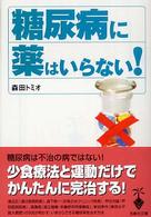 糖尿病に薬はいらない！ 宝島社文庫