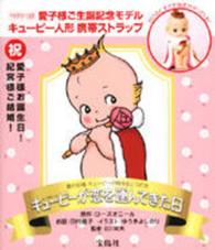 キューピーが恋を運んできた日 - 愛の妖精・キューピーが見守る三つの恋 ［特装版コミック］