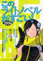 このライトノベルがすごい！ 〈２００６〉