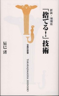 宝島社新書<br> 「捨てる！」技術 （新装・増補版）