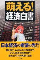 萌える！経済白書