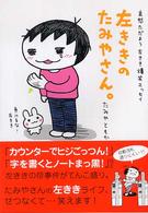 左ききのたみやさん。 - 哀愁ただよう左きき爆笑エッセイ