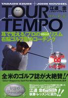 Ｔｏｕｒ　ｔｅｍｐｏ - 耳で覚える！プロのスウィングリズム