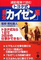 宝島社文庫<br> 通勤電車で読むトヨタ式自分「カイゼン」術