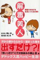 解毒美人 - 解毒力をあげる生活レシピ６２カ条