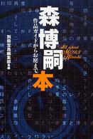 宝島社文庫<br> 森博嗣本―作品ガイドからお庭まで