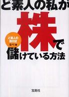 宝島社文庫<br> ど素人の私が株で儲けている方法