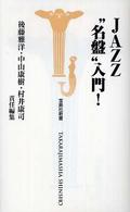 宝島社新書<br> ＪＡＺＺ“名盤”入門！