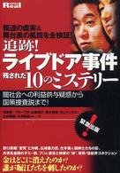 別冊宝島ｒｅａｌ<br> 追跡！ライブドア事件残された１０のミステリー - 闇社会への利益供与疑惑から国策捜査説まで！